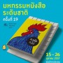 มหกรรมหนังสือระดับชาติ ครั้งที่ 19