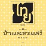 บ้านและสวนแฟร์ 2557