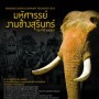 มหัศจรรย์งานช้างสุรินทร์ ประจำปี 2557