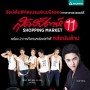 Shopping Market ครั้งที่ 11