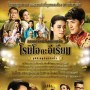 คอนเสิร์ตละครเพลงรัก โรมิโอกะอีเรียม อุบัติเหตุรักสลับขั้ว