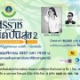 คอนเสิร์ต ศิริราชสุขสันต์ปันสุข 2