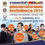 มหกรรมการค้าชายแดนจังหวัดเชียงราย 2014