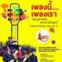 คอนเสิร์ต เพลงนี้ เพลงเรา ธรรมศาสตร์ พวกเราเจ้าของ