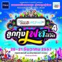 ลูกทุ่งเฟสติวัล ปี 4