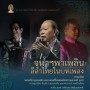 คอนเสิร์ต จุฬาฯ พาเพลิน ลีลาไทยในบทเพลง