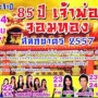 85 ปี เจ้าพ่อจอมทอง สลกบาตร 2557