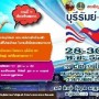 งาน บุรีรัมย์ - อุดรมีชัย เปิดประตูสู่สากล
