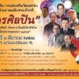 งานเฉลิมพระเกียรติ อัครศิลปิน