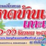 เทศกาลเที่ยวทะเลหาดบ้านเพ เกาะเสม็ด ครั้งที่ 14