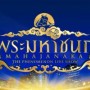 พระมหาชนก เดอะ ฟีโนมีนอน ไลฟ์ โชว์