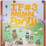 กิจกรรม If #3 Animal Party