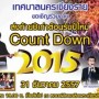 ส่งท้ายปีเก่าต้อนรับปีใหม่ Count Down 2015