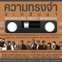คอนเสิร์ต ความทรงจำจะกลับมา