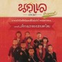 คอนเสิร์ต ตำนานเสียงเพลงแห่งความบริสุทธิ์ 33 ปี นกแล