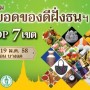 มหกรรมสุดยอดของดีฝั่งธนฯ OTOP 7 เขต