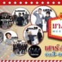 มา หา สนุก Music Festival