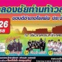 งานฉลองชัยท้าวสุรนารี ของดีอำเภอโชคชัย ประจำปี 2558