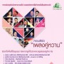 คอนเสิร์ต เพลงคู่หวาน