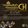 งานแสดงสินค้า GI ภูมิปัญญาท้องถิ่นไทย ความภูมิใจสู่สากล