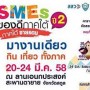 งาน SMEs ของดีภาคใต้ชายแดน ปี 2