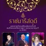 คอนเสิร์ตเฉลิมพระเกียรติ ราชนารีสดุดี