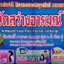 งานประจำปี ปิดทองหลวงพ่อพุทธสิทธิ และหลวงพ่อไร่ขิงจำลอง