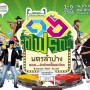 งานรำลึกวันประวัติศาสตร์รถไฟ รถม้าลำปาง ครั้งที่ 16