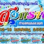 งานสืบสานประเพณีสงกรานต์ ตำบลหนองละลอก ประจำปี 2558
