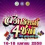 งานสงกรานต์ 4 ชาติ ไทย ลาว พม่า จีน