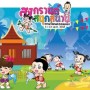 สงกรานต์สนุกสนานกับลานวัฒนธรรมเด็ก