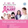 รู้-เพราะ-รัก Pink Alert : Check & Share Project 2015