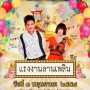 คอนเสิร์ตแรงงานลานเพลิน ปี 5
