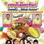งานของดีเมืองจันท์ วันผลไม้...สีสันตะวันออก