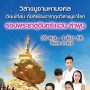 งานวิสาขบูชามหามงคล