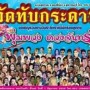 งานวันรำลึกราชินีนักร้องลูกทุ่ง พุ่มพวง ดวงจันทร์ ปีที่ 23