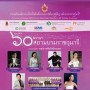 คอนเสิร์ต 60 พรรษา สยามบรมราชกุมารี