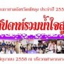 งานกาชาดประจำปีของดีเมืองลุง
