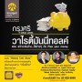 กิจกรรม สร้างเงินล้านได้ง่ายๆ กับ Plan Your Money