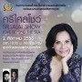 ศรีไศลโชว์ Srisalai Show Love Beyond The Sea