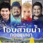 คอนเสิร์ต โอบสายน้ำ กอดขุนเขา