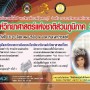 สัปดาห์วิทยาศาสตร์แห่งชาติส่วนภูมิภาค 2558