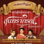 คอนเสิร์ต ย้อนเวลา สุนทราภรณ์ สัญจรกรุงเก่า