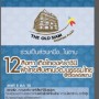 12 สิงหา เทิดไท้องค์ราชินี 12 ผ้าไทยสืบสานวัฒนธรรมไทย