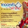 งานเทอดหล้า ผ้าไทย