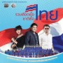 คอนเสิร์ต รวมเลือดเนื้อชาติเชื้อไทย ครั้งที่ 3