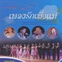 คอนเสิร์ต เพลงรักเพื่อแม่