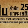 งานรําลึก 25 ปี สืบ นาคะเสถียร
