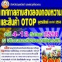 เทศกาลลางสาด ลองกองหวาน และสินค้า OTOP อุตรดิตถ์ ประจำปี 2558