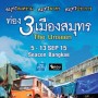 งาน ท่อง 3 เมืองสมุทร The Unseen